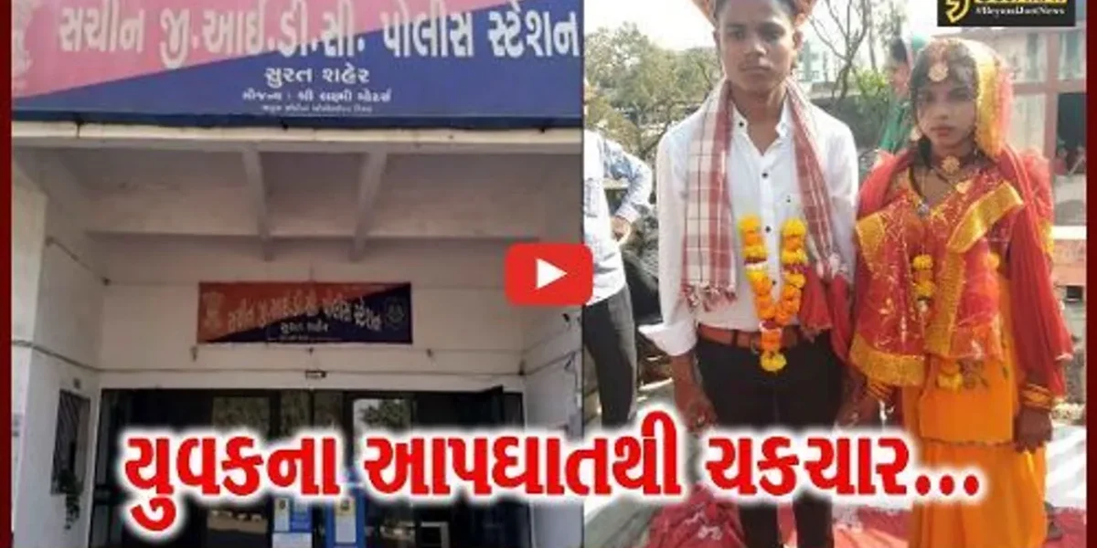 સુરત : એક મહિના અગાઉ પ્રેમ લગ્ન કરનાર યુવકે ગળે ફાંસો ખાઈ કર્યો આપઘાત, પોલીસ તપાસ શરૂ…