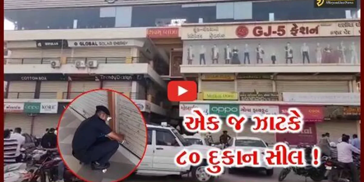 અમરેલી: ફાયર સેફ્ટીના અભાવે 80 દુકાનોમાં સીલિંગની કાર્યવાહી, વેપારીઓમાં ફફડાટ