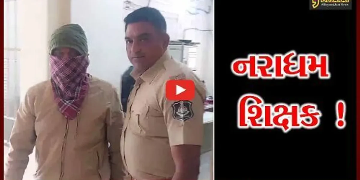ભાવનગર: ખાનગી કોચિંગ કલાસિસના સંચાલકે ટ્યુશન ક્લાસમાં આવતી બે સગીરાની કરી છેડતી,પોલીસે કરી ધરપકડ