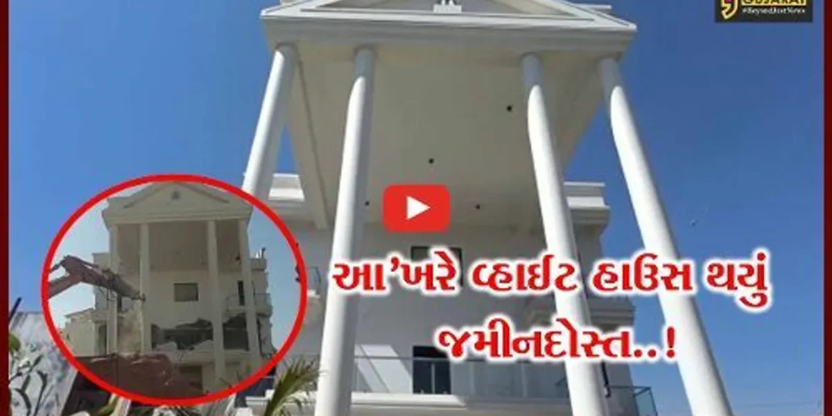 વડોદરા : આ’ખરે ગેરકાયદે બનેલા ચર્ચાસ્પદ “વ્હાઇટ હાઉસ”ને જમીનદોસ્ત કરાયું…