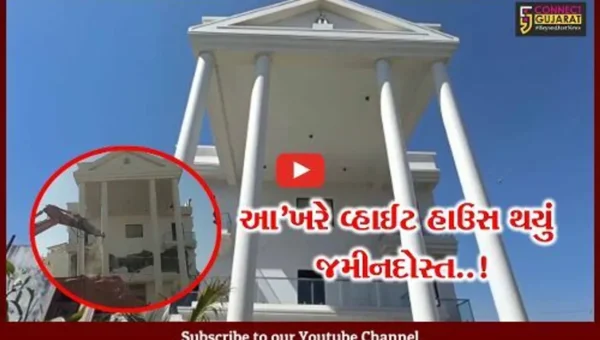 વડોદરા : આ’ખરે ગેરકાયદે બનેલા ચર્ચાસ્પદ “વ્હાઇટ હાઉસ”ને જમીનદોસ્ત કરાયું…