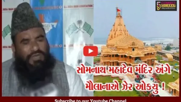 પ્રથમ જ્યોતિલિંગ એવા સોમનાથ મહાદેવ મંદિર વિશે મૌલાનાએ કરી વિવાદાસ્પદ ટિપ્પણી,પોલીસ ફરિયાદ નોંધાય