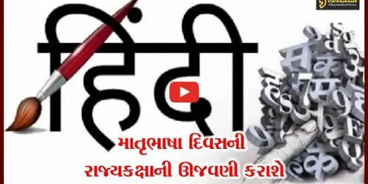 અમદાવાદ: તા.21મી ફેબ્રુઆરીએ માતૃભાષા દિવસની રાજ્યકક્ષાની ઊજવણી કરાશે, વિવિધ કાર્યક્રમોનું આયોજન