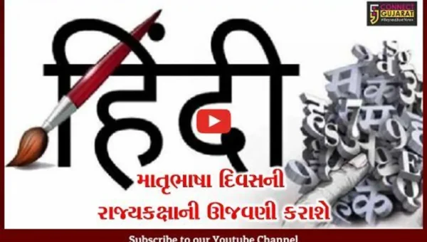 અમદાવાદ: તા.21મી ફેબ્રુઆરીએ માતૃભાષા દિવસની રાજ્યકક્ષાની ઊજવણી કરાશે, વિવિધ કાર્યક્રમોનું આયોજન