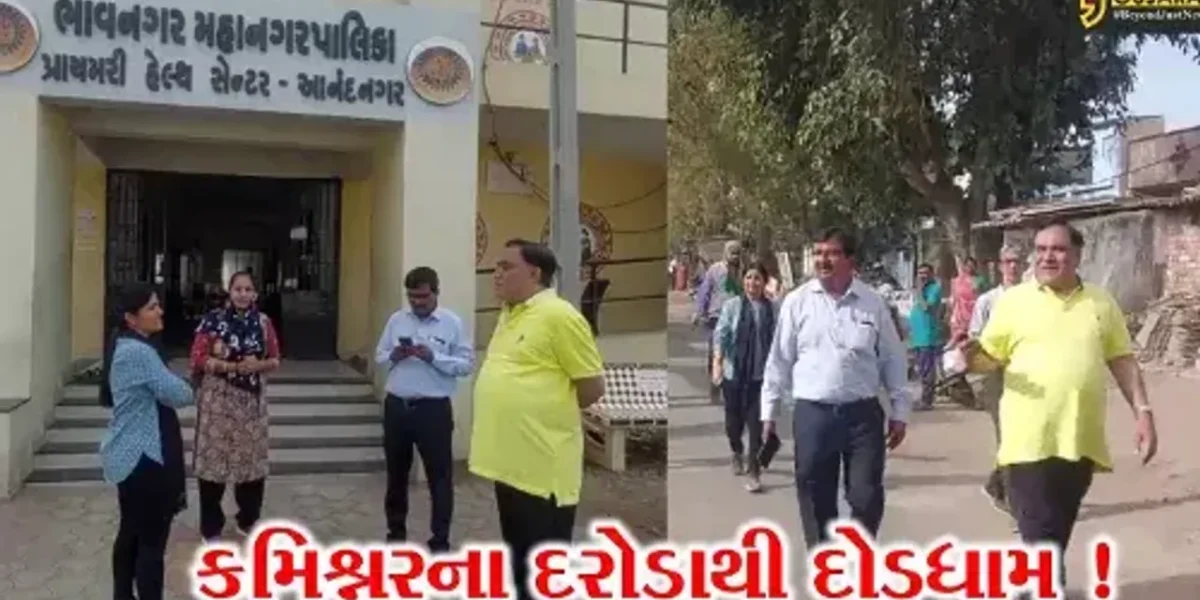 ભાવનગર: કમિશ્નર અચાનક જ પહોંચ્યા આરોગ્ય કેન્દ્રની મુલાકાતે, અધિકારીઓએ થયા દોડતા