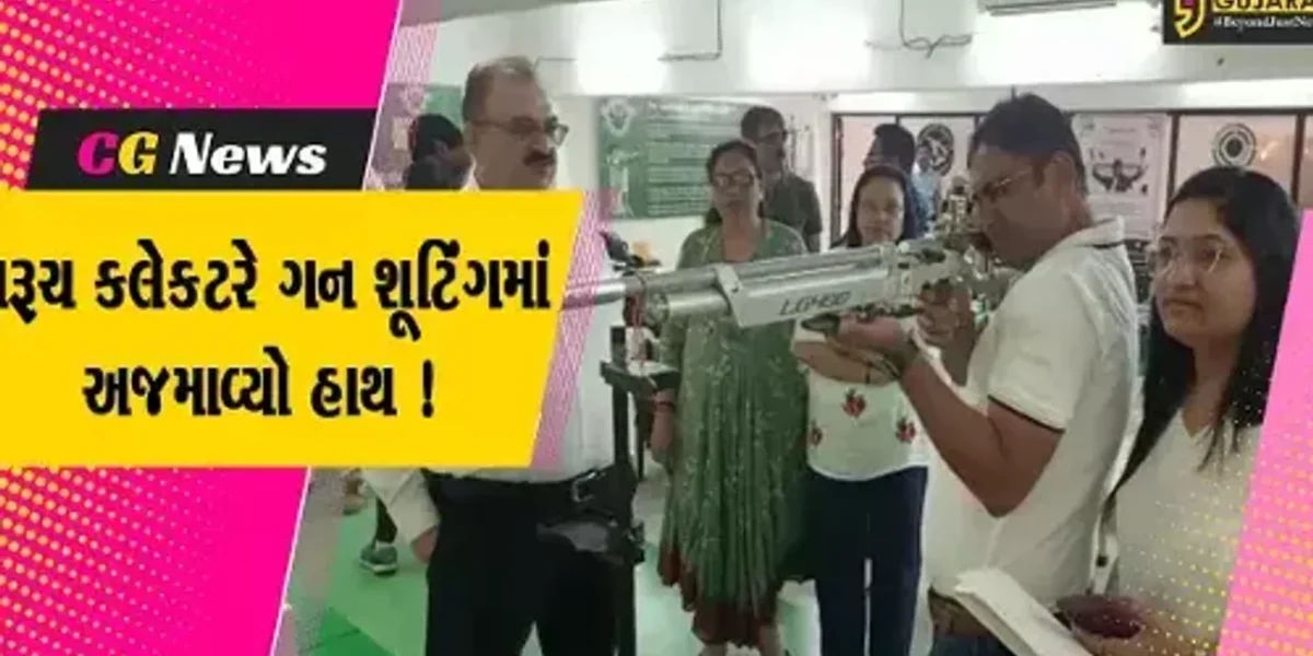 ભરૂચ: કલેક્ટર તુષાર સુમેરાએ ગન શૂટિંગ કરી હાથ અજમાવ્યો, પરિવાર સાથે શૂટિંગ રેન્જની લીધી મુલાકાત