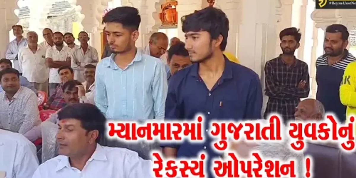 ગીરસોમનાથ: મ્યાનમારમાં ગુજરાતના બે યુવકો માનવ તસ્કરીનો ભોગ બન્યા,જુઓ શું છે મામલો