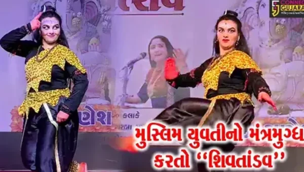 વડોદરા : ઈજિપ્તની મુસ્લિમ યુવતીની શિવોત્સવમાં અદભૂત શિવતાંડવની પ્રસ્તુતિ, તમે પણ જુઓ…