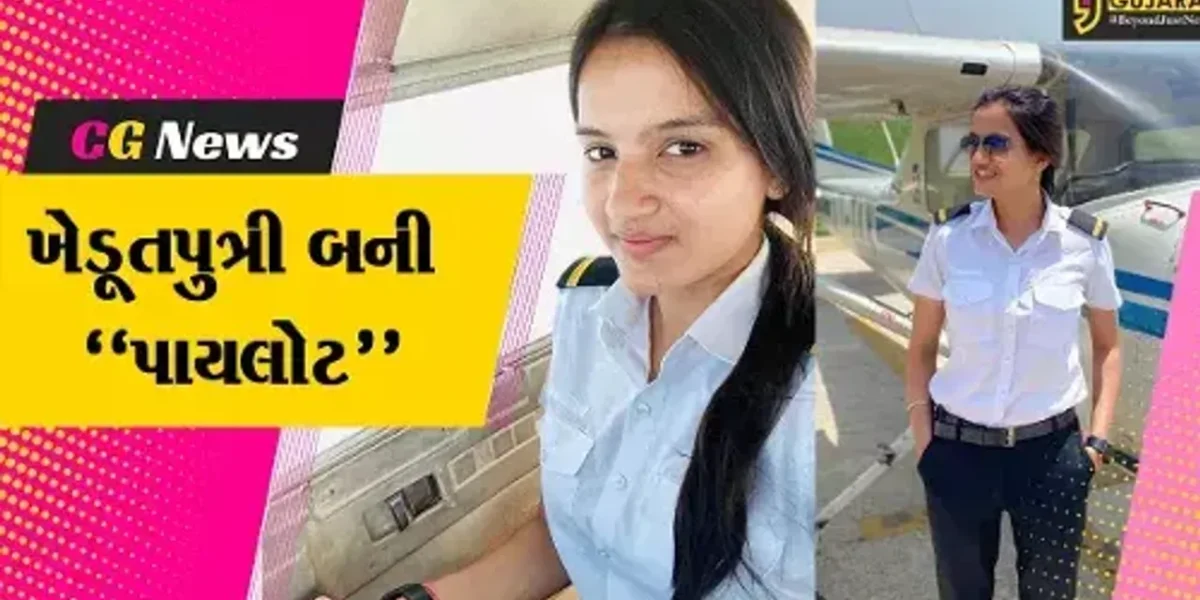 “મમ્મી, હું પણ એક દિવસ વિમાન ઉડાવીશ” કહેનાર ભરૂચના કીમોજની ખેડૂતપુત્રી બની પાયલોટ…