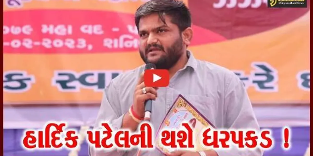 ભાજપના ધારાસભ્ય હાર્દિક પટેલ સામે કોર્ટે ધરપકડ વોરંટ જાહેર કર્યું, જુઓ શું હતો સમગ્ર મામલો