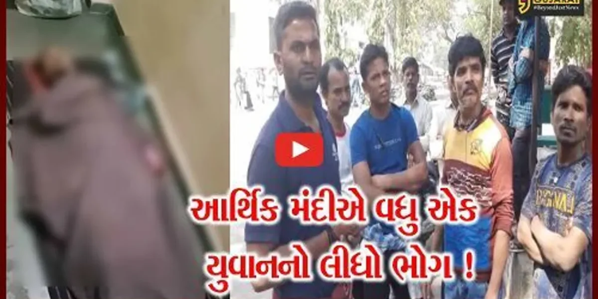 સુરત:આર્થિક મંદીના કારણે 22 વર્ષીય યુવકે આપઘાત કર્યો,પોલીસે શરૂ કરી તપાસ