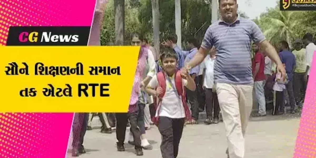 ગરીબ-મધ્યમ વર્ગના બાળકોને ખાનગી શાળામાં વિનામુલ્યે મળે છે એડમિશન, જાણો શું છે સરકારની RTE યોજના…