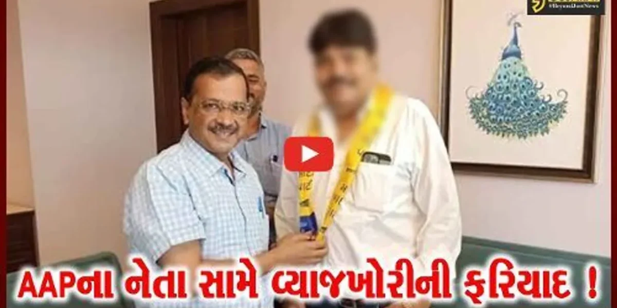 ભરૂચ: આમ આદમી પાર્ટીના નેતા મનહર પરમાર અને તેના પુત્ર સામે વ્યાજખોરી અંગેની ફરિયાદથી ચકચાર