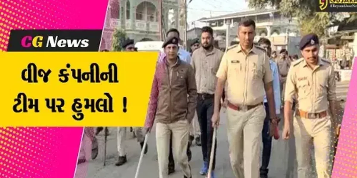 અંકલેશ્વર: વીજ ચેકિંગમાં ગયેલ DGVCLની ટીમ પર ટોળાં દ્વારા હુમલો,પોલીસે રાયોટિંગનો ગુનો દાખલ કર્યો
