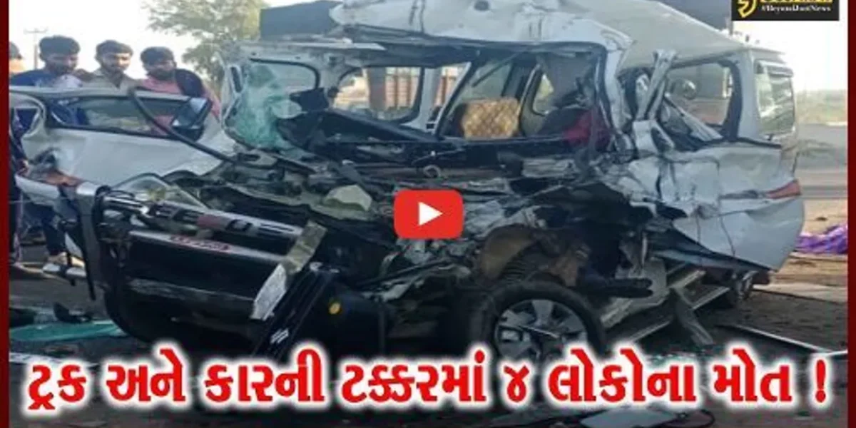 સુરેન્દ્રનગર: લીંબડી-રાજકોટ હાઇવે પર ટ્રક અને કાર વચ્ચે ગમખ્વાર માર્ગ અકસ્માતમાં 4 લોકોના મોત