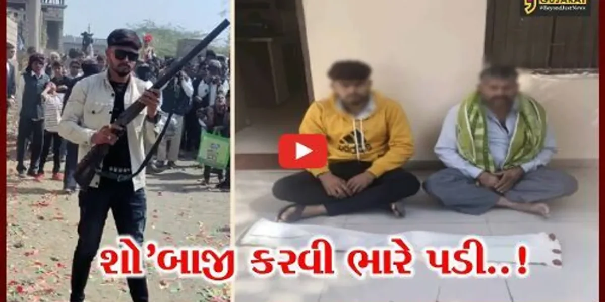 સુરેન્દ્રનગર : બંદૂક વડે લગ્નપ્રસંગમાં ફાયરીંગ કરનાર પિતા-પુત્રનો વિડિયો વાઇરલ, જુઓ પછી પોલીસે શું કર્યું.!