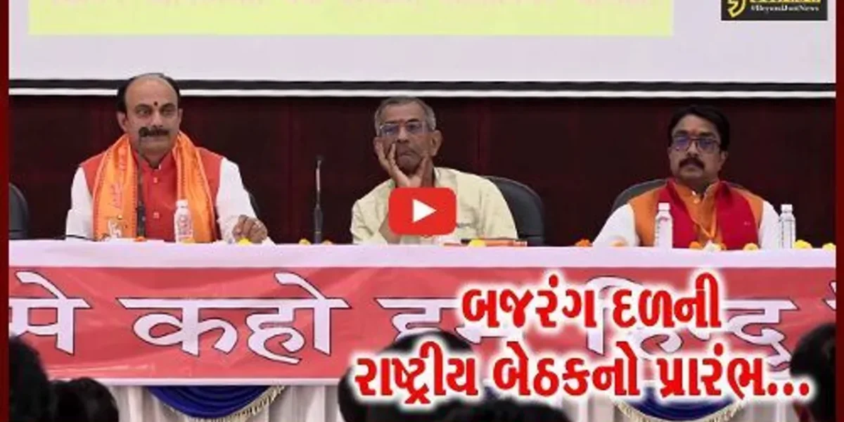 અમદાવાદ : ધર્માન્તરણ, લવ-જેહાદ સહિતના વિષયો પર મંથન કરવા બજરંગ દળની રાષ્ટ્રીય બેઠકનો પ્રારંભ…