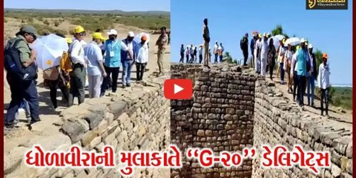 કચ્છ : જી-૨૦ સભ્ય દેશોના પ્રતિનિધિઓએ પાંચ હજાર વર્ષ જૂની સભ્યતાના મહાનગર ધોળાવીરાની મુલાકાત લીધી