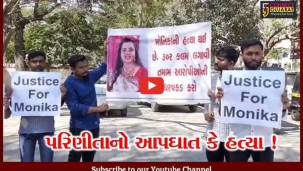 સુરત: પરણીતા મોનિકા વેકરિયાના આપઘાત મામલે મૃતકના સાસરિયા સામે હત્યાનો ગુનો દાખલ કરવાની માંગ