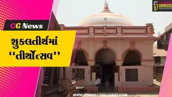 ભરૂચ : શુક્લતીર્થમાં “તીર્થોત્સવ”ની કરાશે ભવ્ય ઉજવણી, ગુજરાતના લોકપ્રિય ગાયકો કરશે લોકડાયરા