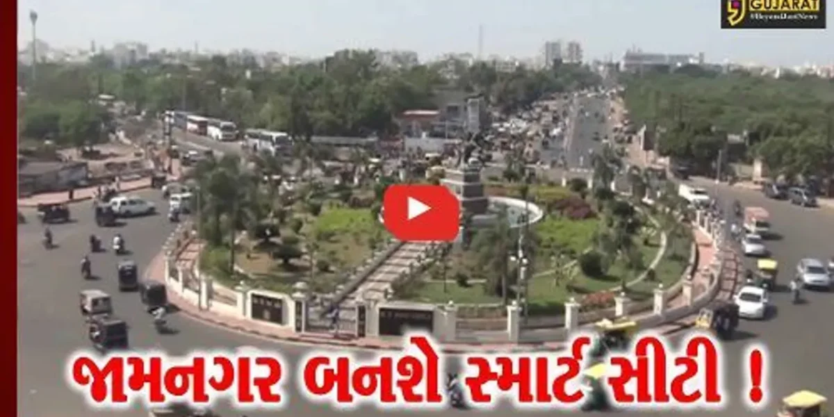 જામનગર: સ્માર્ટ સિટી બનાવવા 65,417 લોકોએ મત આપ્યા, ઈઝ ઓફ લિવિંગ ઈન્ડેક્ષ 2.0ની શરૂઆત
