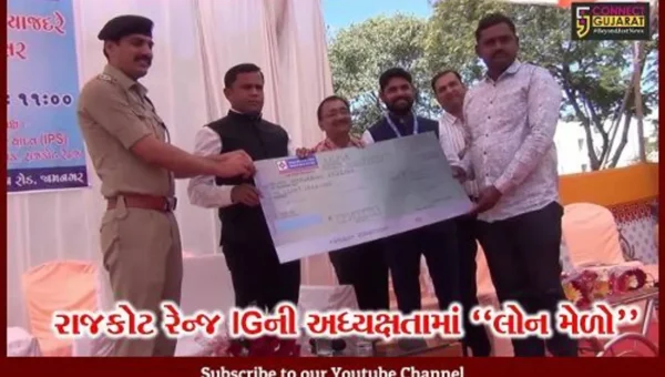 જામનગર : વ્યાજખોરીના ભરડામાંથી નાગરિકોને બહાર લાવવા રાજકોટ રેન્જ આઇજીની ઉપસ્થિતિમાં લોન મેળો યોજાયો…