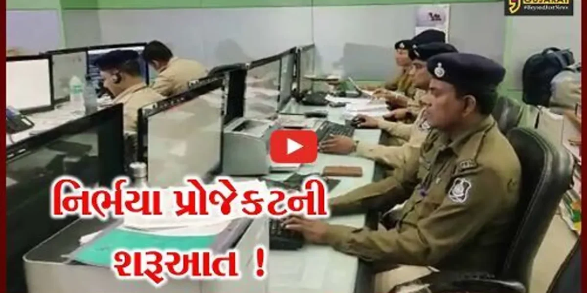 અમદાવાદ: નિર્ભયા પ્રોજેકટ અંતર્ગત કામગીરીની શરૂઆત, સરકાર દ્વારા રૂ.220.11 કરોડની ગ્રાન્ટ ફાળવવામાં આવી