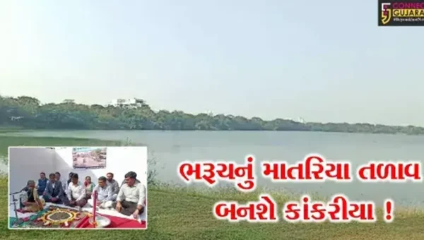 ભરૂચ: પર્યટન સ્થળ માતરિયા તળાવ પર વિવિધ પ્રકલ્પોનું થશે નિર્માણ, જુઓ કઈ કઈ સુવિધા કરાશે ઉભી