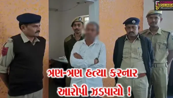 સુરેન્દ્રનગર: વઢવાણના ફુલગ્રામ ગામમાં ગટર બનાવવાની બાબતે ત્રિપલ મર્ડર કરનાર આરોપીની પોલીસે કરી ધરપકડ