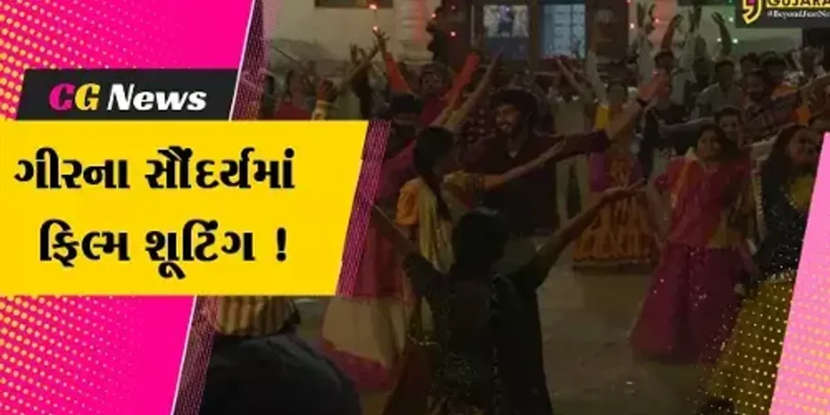 ગીરસોમનાથ: કુદરતી સૌંદર્ય વચ્ચે ગુજરાતી ફિલ્મનું શૂટિંગ, સરકાર આપી રહી છે સહયોગ