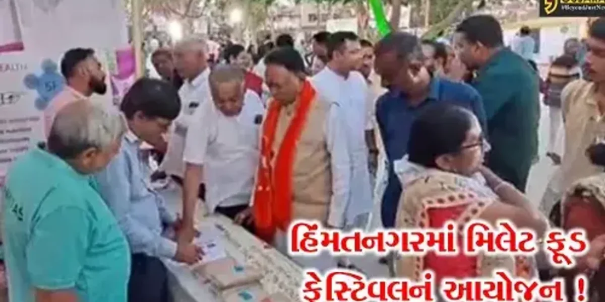 સાબરકાંઠા: હિંમતનગરમાં મિલેટ ફૂડ ફેસ્ટિવલનું કરાયુ આયોજન, વિવિધ વાનગીઓ સાથે સ્ટોલ કરાયા રજૂ