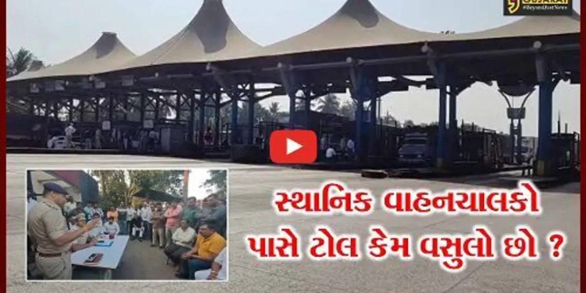સુરત: કામરેજ ટોલ પ્લાઝા પર સ્થાનિક વાહનો પાસે ટોલ ટેક્સ વસુલવાનો નિર્ણય, બેઠકમાં આ બાબતે થયુ સમાધાન