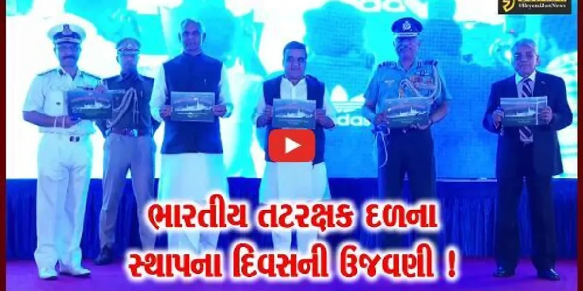 ગાંધીનગર: ભારતીય તટરક્ષક દળના 47મા સ્થાપના દિવસની ઉજવણી, વિવિધ કાર્યક્રમો યોજાયા