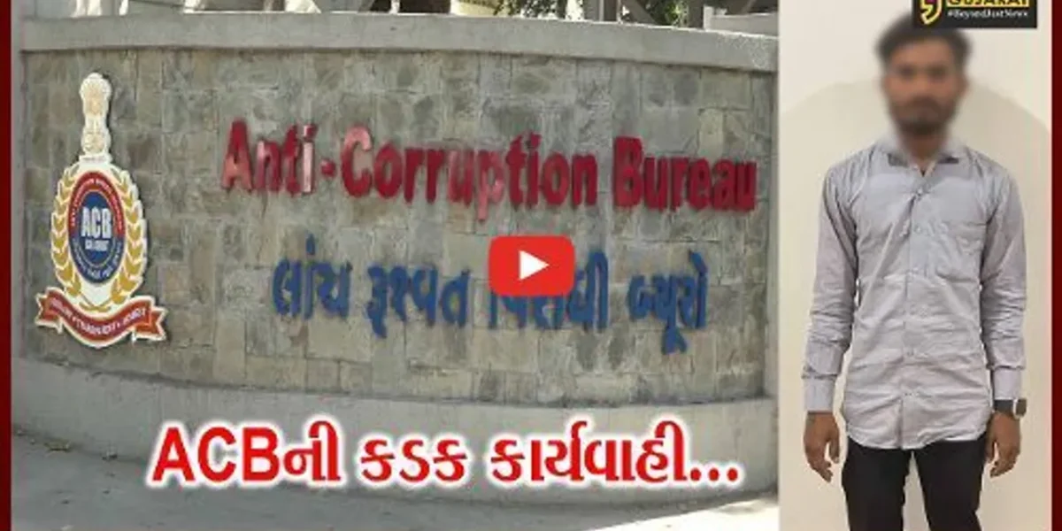 અમદાવાદ : GST ઇન્સ્પેક્ટર વતી રૂ. 2.37 લાખની લાંચ લેતા વચેટીયો ACBના હાથે ઝડપાયો…