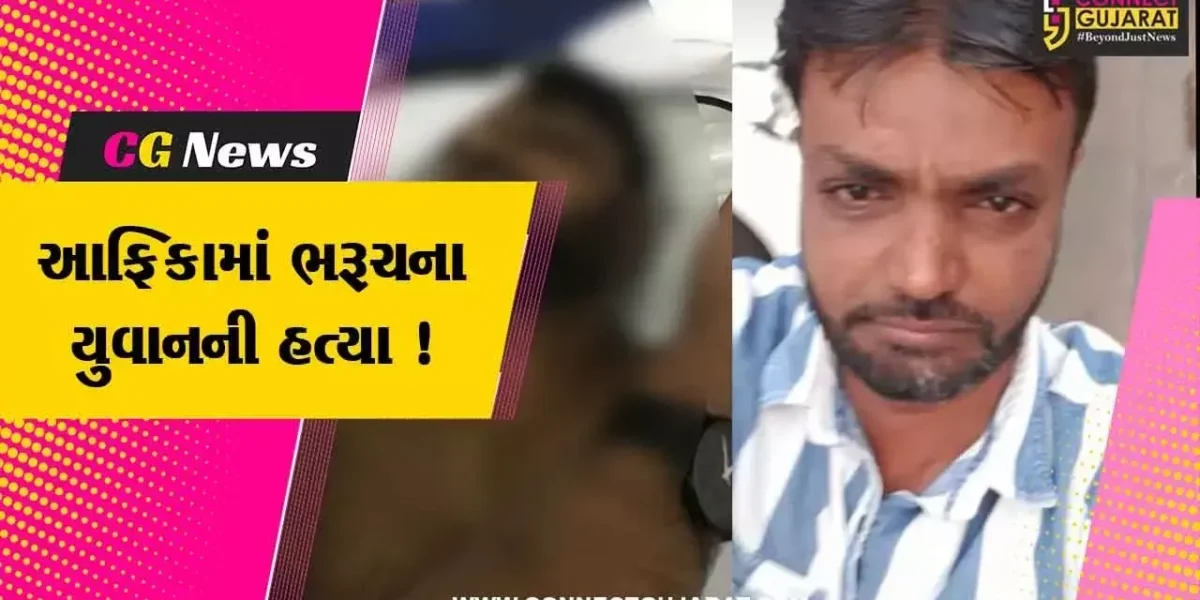 ભરૂચ: જંબુસરના યુવાનની આફ્રિકામાં લૂંટના ઇરાદે હત્યા, પરિવારજનોએ શોકાતુર