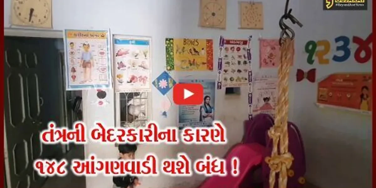 ગીરસોમનાથ: 148 મકાનના ભાડા સરકારે 17 માસથી ન ચૂકવતા આંગણવાડીને તાળા લાગે એવી સ્થિતિ!