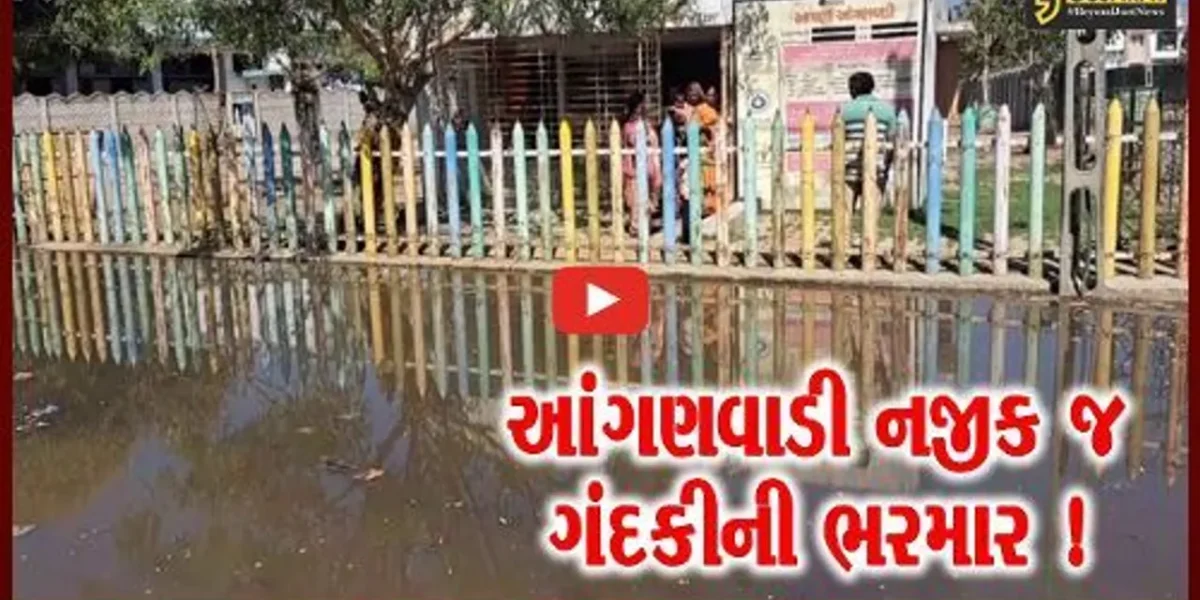 સાબરકાંઠા: હિંમતનગરની આંગણવાડી નજીક ગંદકીનું સામ્રાજ્ય, બાળકો ગંદકી વચ્ચે અભ્યાસ કરવા મજબુર