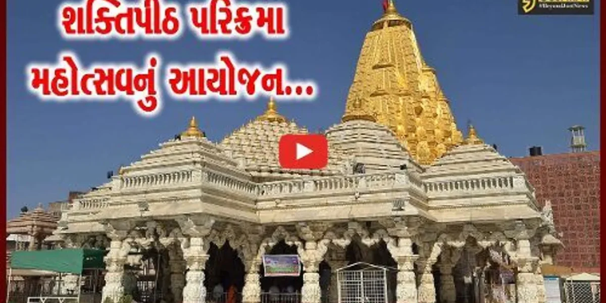 અંબાજી ગબ્બર ખાતે 51 શક્તિપીઠ પરિક્રમા મહોત્સવ યોજાશે, રાજ્યમંત્રી મુળુ બેરાએ માઁ અંબાના દર્શન કર્યા…