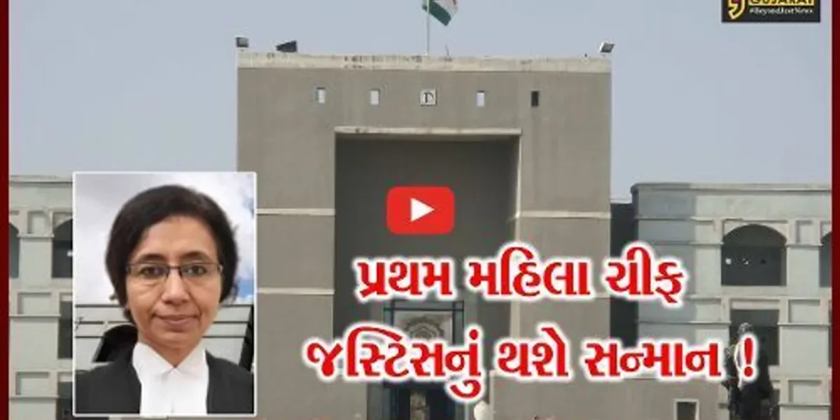 જામનગર: ગુજરાત હાઇકોર્ટનાના પ્રથમ મહિલા ચીફ જસ્ટિસ સોનિયા ગોકાણીનું કરાશે સન્માન