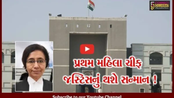 જામનગર: ગુજરાત હાઇકોર્ટનાના પ્રથમ મહિલા ચીફ જસ્ટિસ સોનિયા ગોકાણીનું કરાશે સન્માન