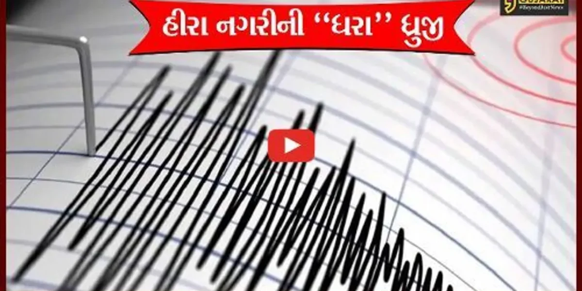 સુરત : ભૂકંપના આંચકાથી લોકોમાં ભયનો માહોલ, 27 KM દૂર દરિયામાં નોંધાયું ભૂકંપનું કેન્દ્રબિંદુ