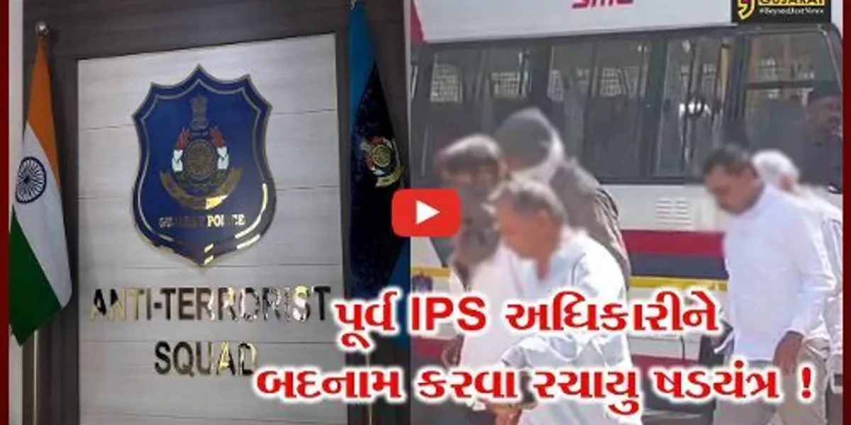 અમદાવાદ : રાજ્યના પૂર્વ IPS અધિકારીને બદનામ કરવાના ષડયંત્રનો પર્દાફાશ,5 આરોપીઓની ધરપકડ