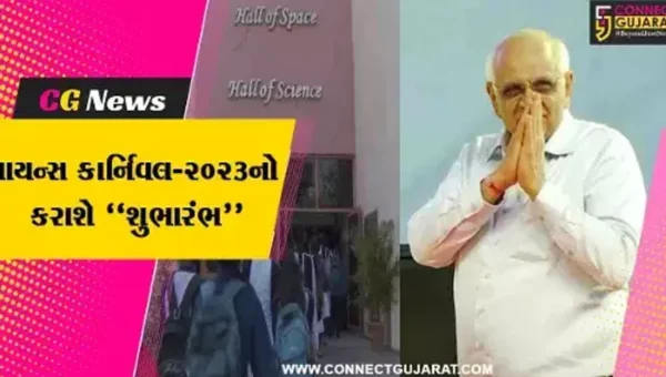 અમદાવાદ : સાયન્સ સીટી ખાતે સાયન્સ કાર્નિવલ-2023નો મુખ્યમંત્રી ભુપેન્દ્ર પટેલના હસ્તે કરાશે પ્રારંભ…