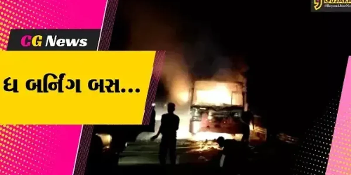 છોટાઉદેપુર : પુનિયાવાંટ ગામ નજીક એસટી બસમાં ફાટી નીકળી ભીષણ આગ, 25થી વધુ મુસાફરોનો આબાદ બચાવ