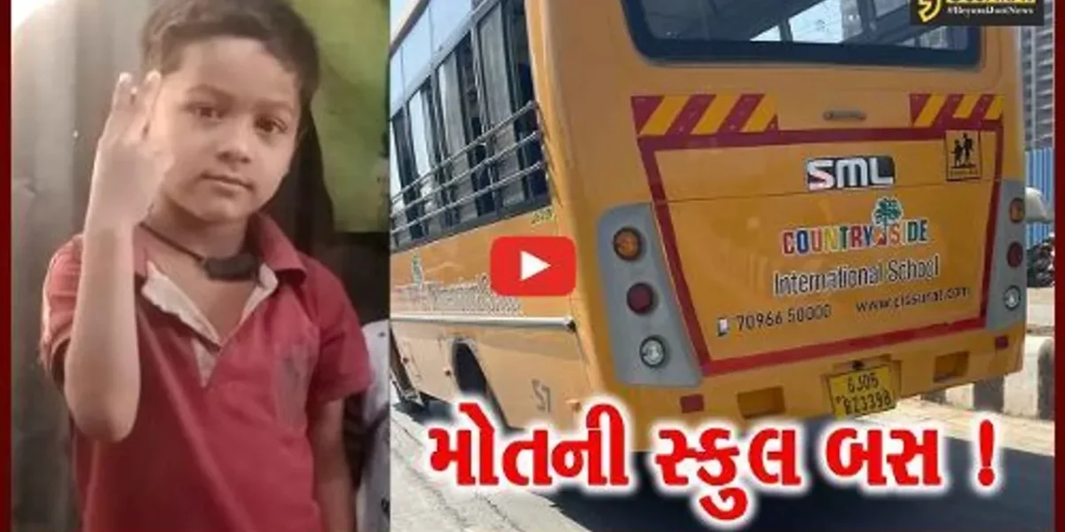 સુરત: સ્કુલ બસની અડફેટે 7 વર્ષના બાળકનું મોત, માતા સાથે રસ્તો ક્રોસ કરી રહયો હતો તે દરમ્યાન સર્જાય દુર્ઘટના