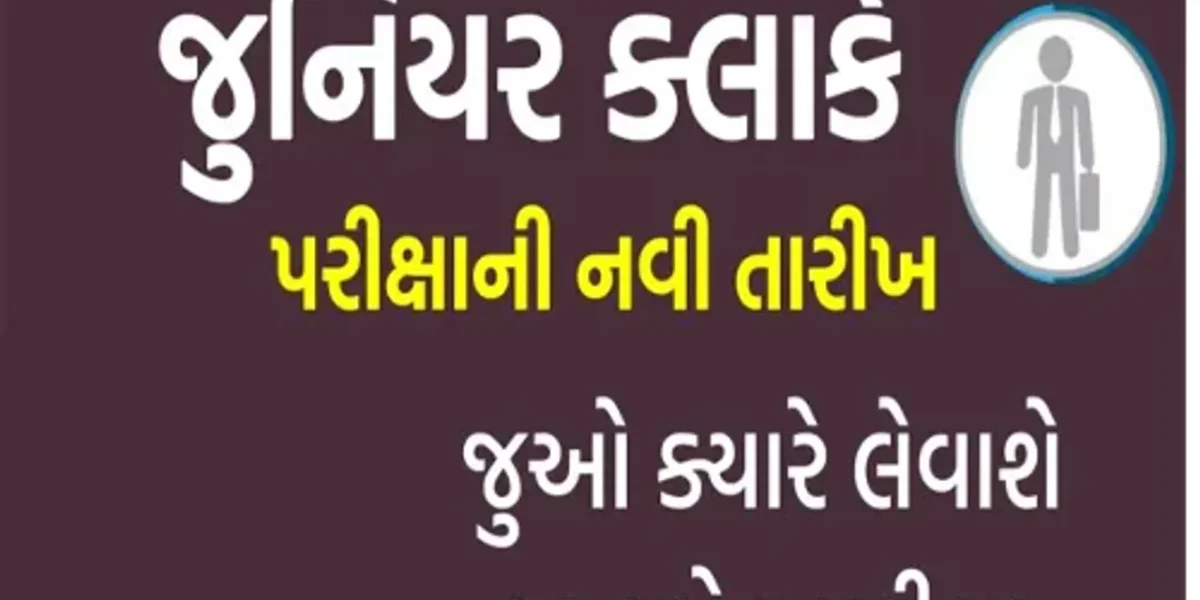 જુનિયર ક્લાર્કની લેખિત પરીક્ષાની સંભવિત તારીખ જાહેર, હસમુખ પટેલે ટ્વીટ કરી આપી જાણકારી