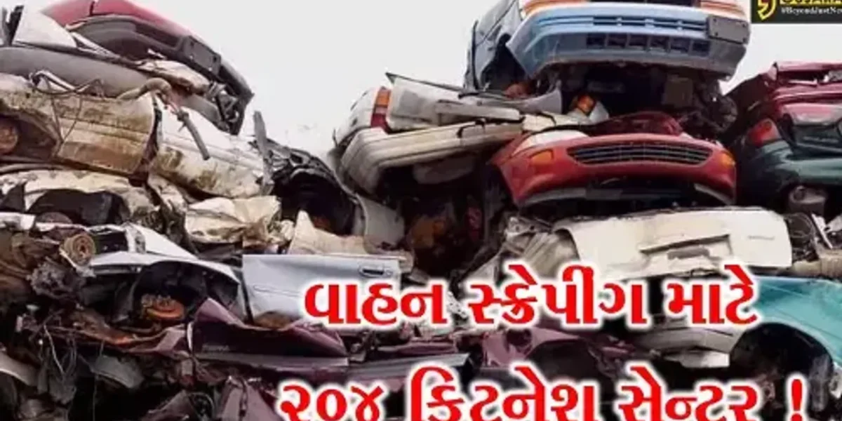 ગાંધીનગર: વાહન સ્ક્રેપીંગ પોલીસીની અમલવારી માટે 204 ફિટનેશ સેન્ટર બનાવવા સરકાર દ્વારા અપાય મંજૂરી