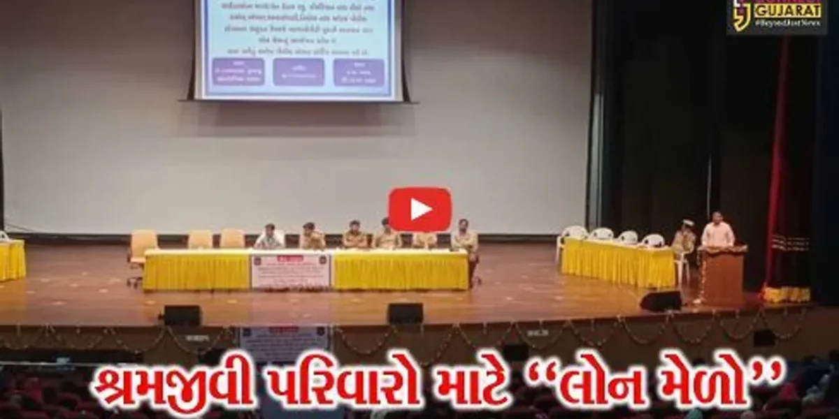 અમદાવાદ : વ્યાજખોરોના ચુંગાલમાંથી શ્રમજીવી પરિવારોને છુટકારો અપાવવા લોન મેળો યોજાયો…