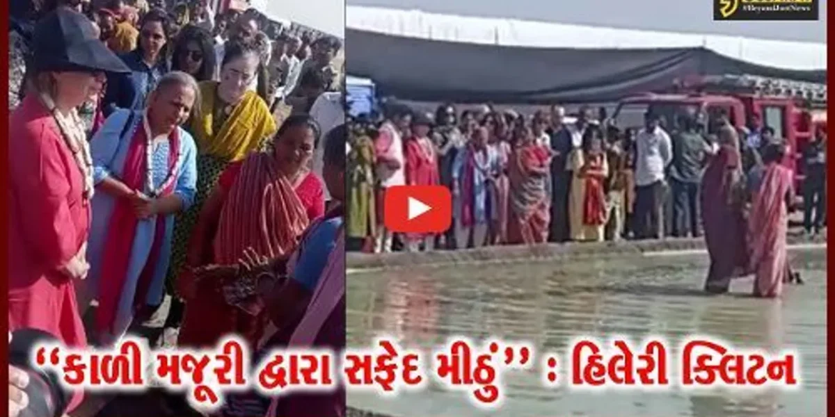 અમેરિકાની પૂર્વ ફર્સ્ટ લેડી હિલેરી ક્લિટને કચ્છના નાના રણમાં અગરિયાના પાટે જઇ મીઠું મુઠ્ઠીમાં લીધું…