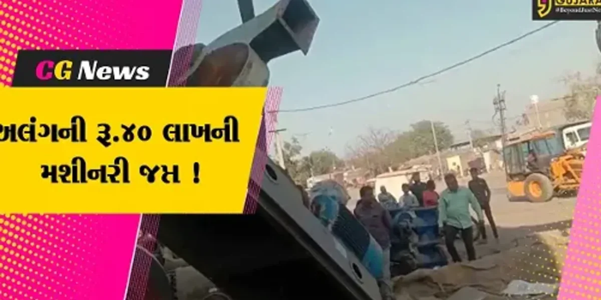 ભાવનગર: મહાનગર પાલિકાનો સપાટો, ટ્રાફિકને અડચણરૂપ અલંગની રૂ.40 લાખની મશીનરી કરવામાં આવી જપ્ત